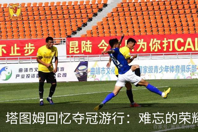 塔图姆回忆夺冠游行：难忘的荣耀，期待再次重温
