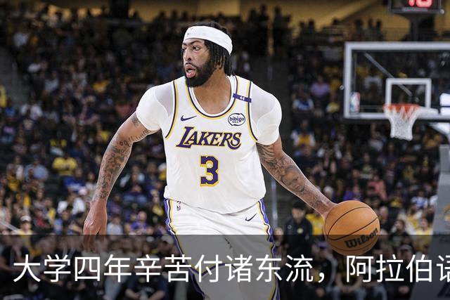大学四年辛苦付诸东流，阿拉伯语毕业生就业路途艰辛