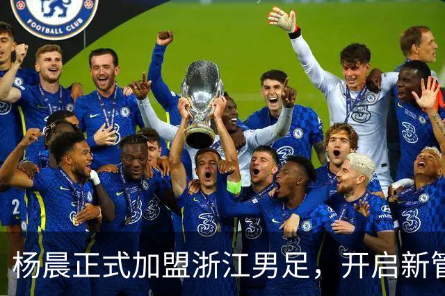 杨晨正式加盟浙江男足，开启新管理里程碑