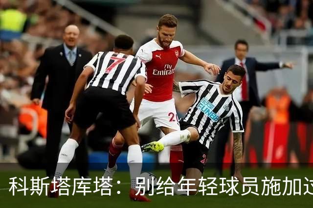 科斯塔库塔：别给年轻球员施加过重压力，胜利能激励球队士气