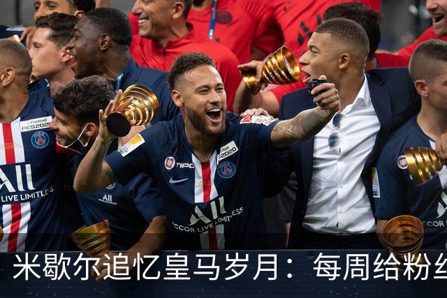 米歇尔追忆皇马岁月：每周给粉丝写上千封亲笔信的深情回馈